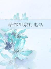 我给你祖宗打电话