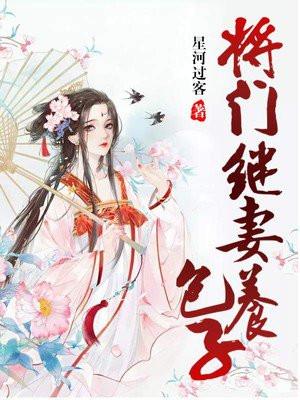 将门继妻养包子全文