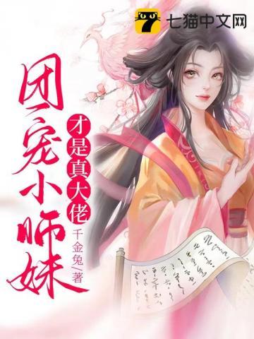 团宠小师妹才是真大佬 第1537章