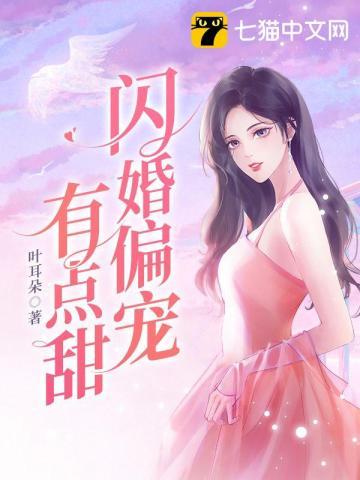 闪婚老公偏宠入骨免费