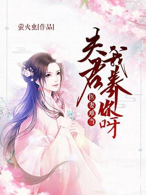 医妃难宠夫君安份点