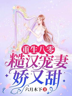 八零糙汉宠妻年代