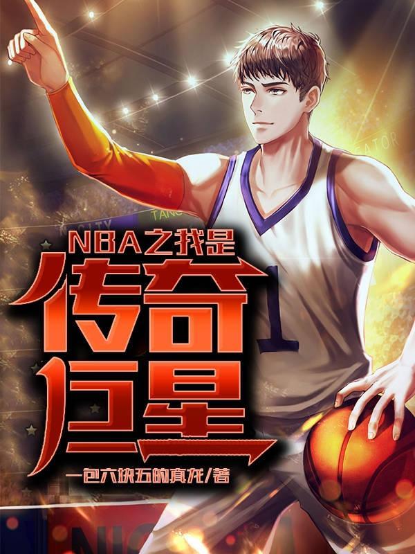 NBA之我是传奇巨星全文