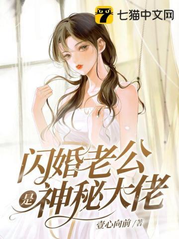 闪婚神秘大佬