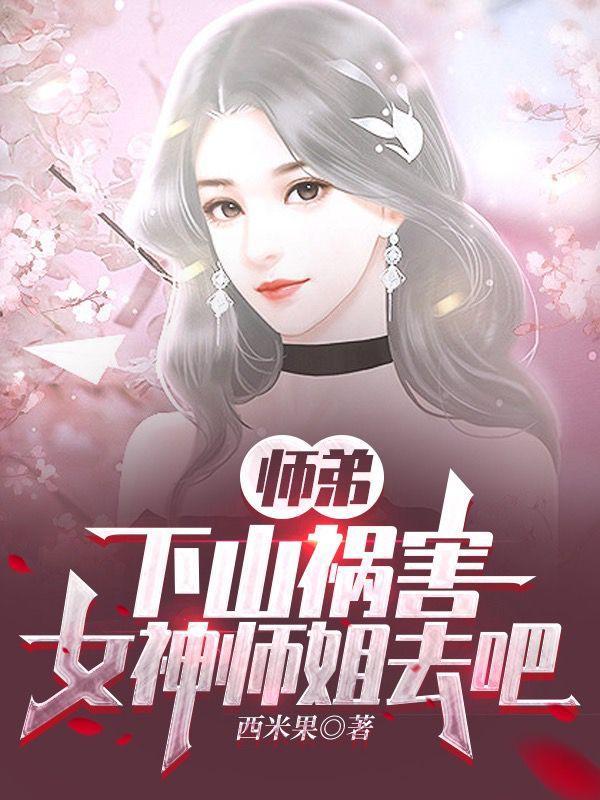 下山祸害女神师姐去吧百科