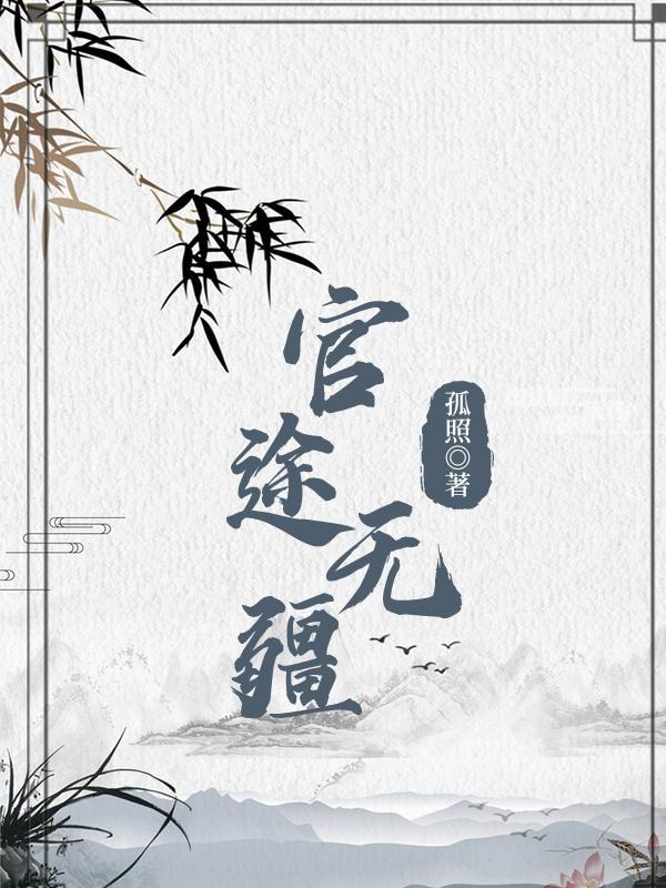 官途无疆江寒 黄沟村