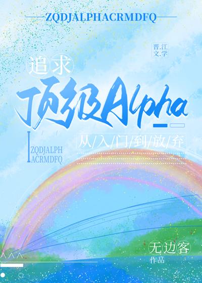 追求alpha的方法六漫画