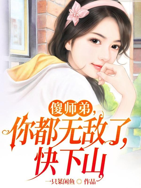 傻小子被师傅赶下山去找5位师姐是什么