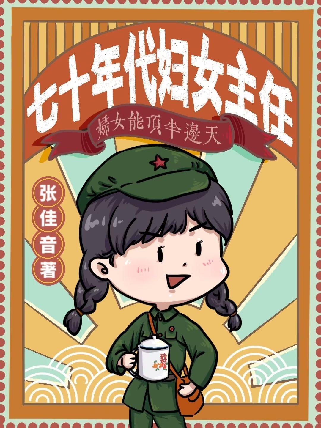 七十年代妇女主任格格党26