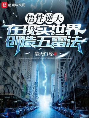 在现实世界创造五雷法123