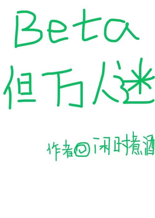 beta但万人迷完整无错版