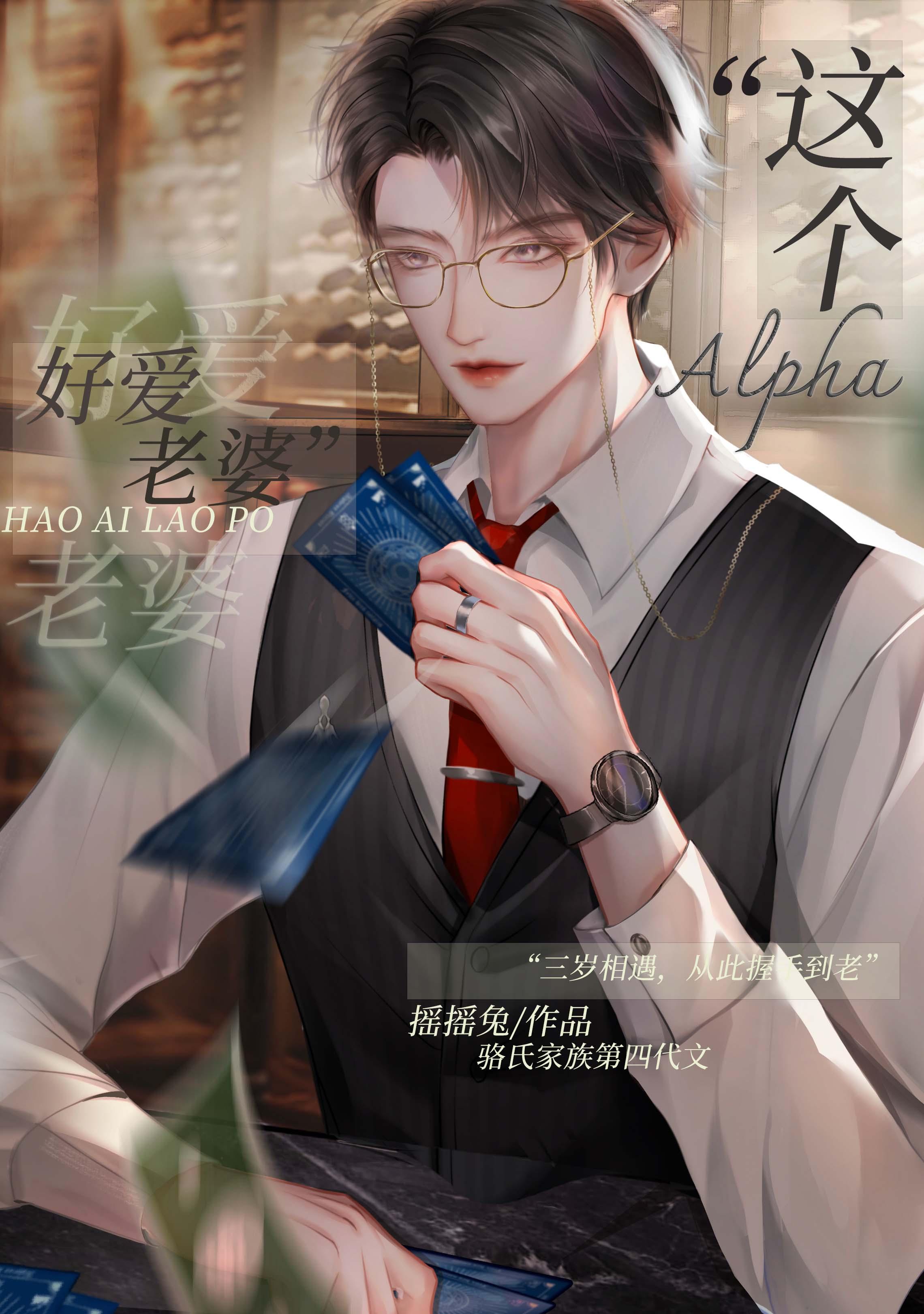 这alpha好爱老婆 漫画