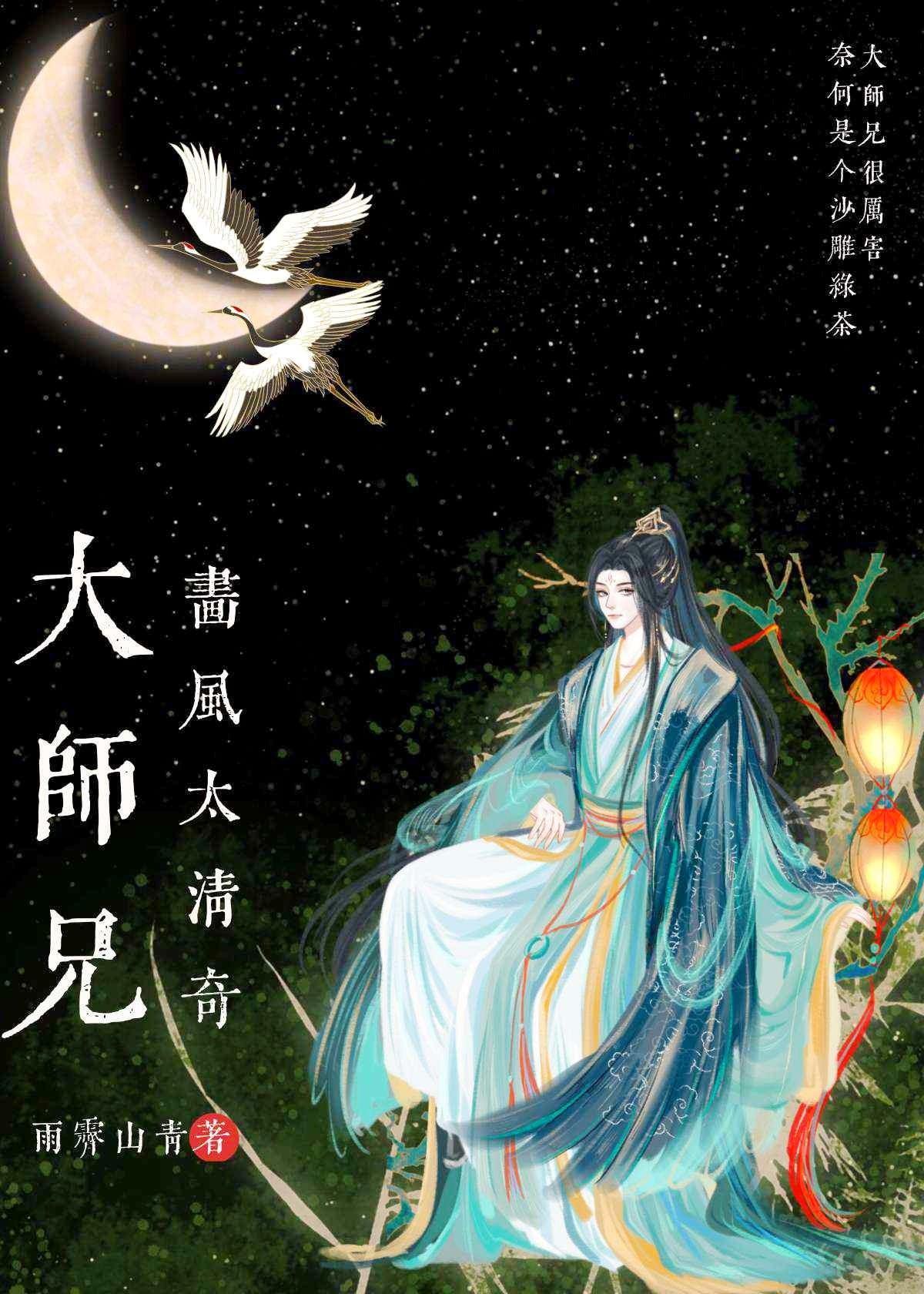 大师兄画风太清奇 作者雨霁山青