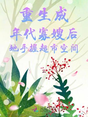 重生寡妇养娃空间年代文