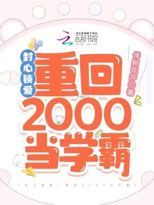 封心锁爱重回2000当学霸阅读