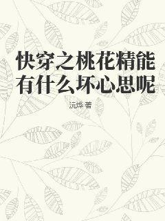 橙光游戏快穿之桃花修复系统