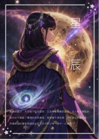 星与辰含义和寓意