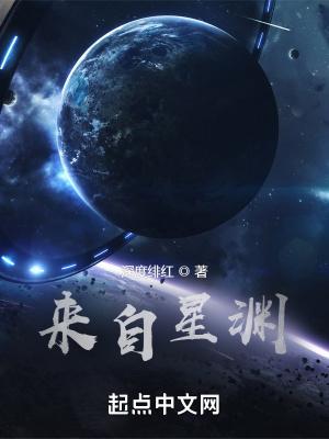 来自星渊精校版