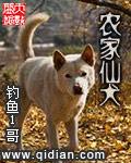 农家仙犬全文免费阅读