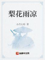 梨花雨凉图片