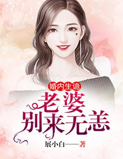 展小白婚内生诡