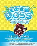 书名 末世之最强boss