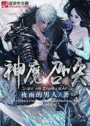 神魔召唤师漫画免费阅读