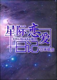 星际恋爱手册晏十日