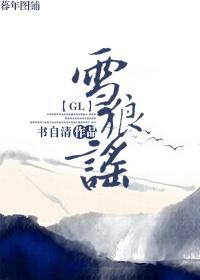 雪狼谣gl西红柿