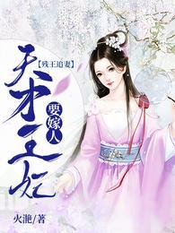 残王追妻天才王妃要嫁人盗版