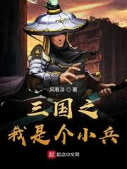 三国之小兵成神txt