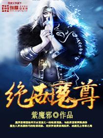 绝世魔尊动漫免费观看