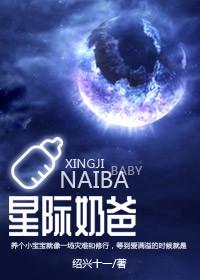 星际奶爸讲的什么