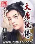 大唐纨绔公子txt精校版