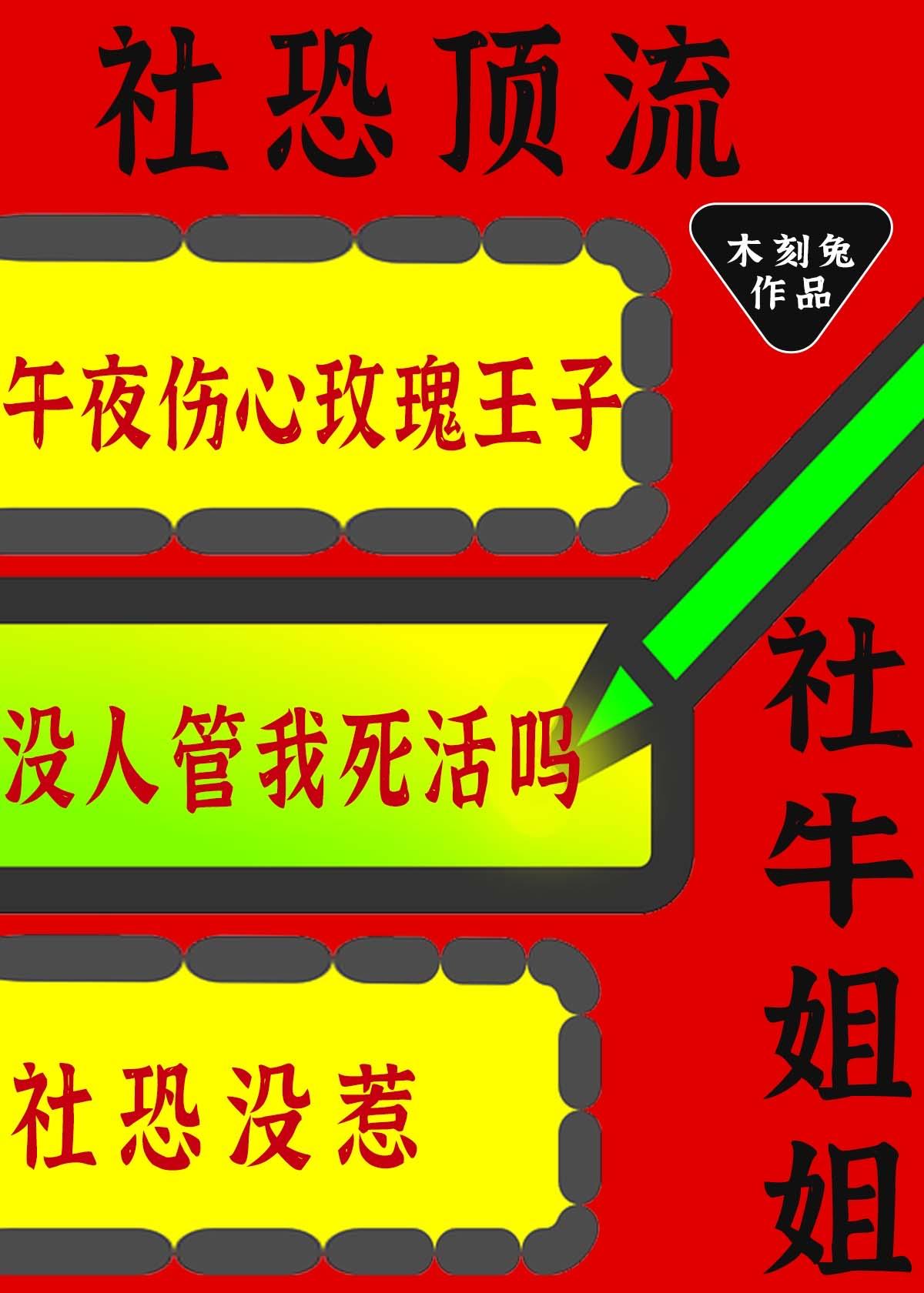 社恐顶流的社牛姐姐又来整活了免费晋江