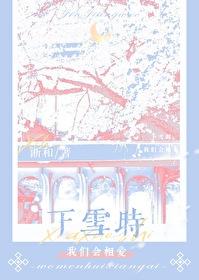 下雪时我们会相爱浙和