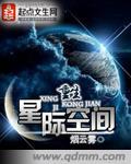 重生星际空间修仙