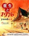 重生之1976笔趣阁