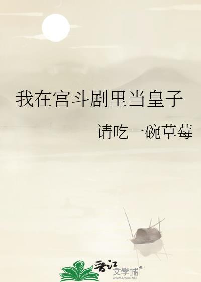 我在宫斗剧里当皇子本文