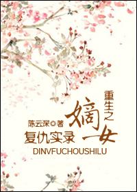 将军府嫡女重生复仇的