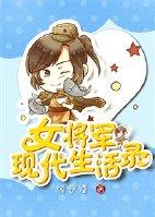 女将军现代生活录作者顾安谨