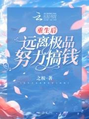 重生后远离极品努力搞钱柴时薇