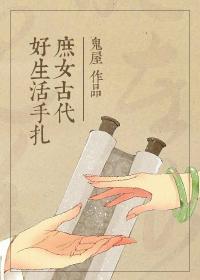 穿越女的古代艰辛生活