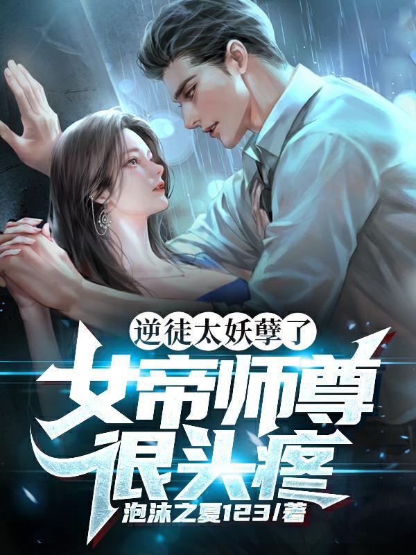 逆师孽徒传