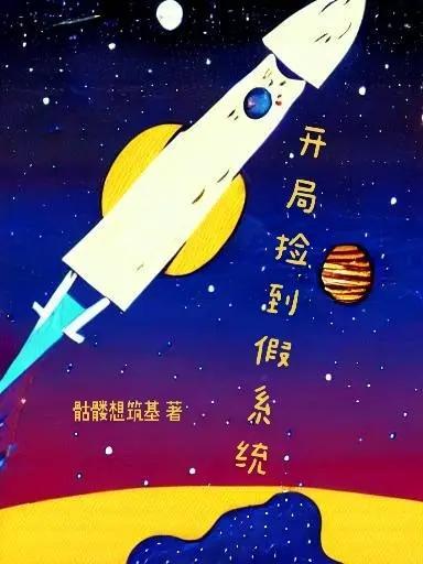 开局捡到一颗星球