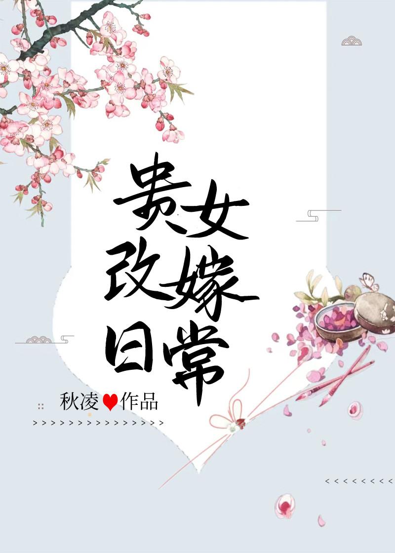 贵女改嫁日常免费阅读全文