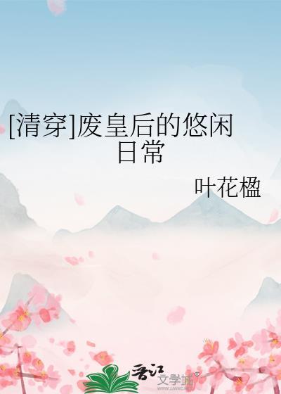 清穿日常皇后做了什么