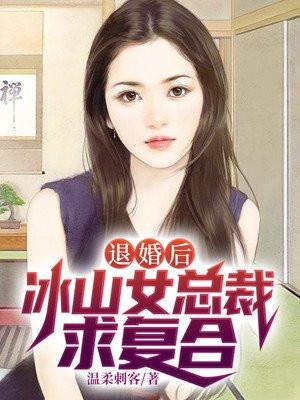 女总裁退婚后悔