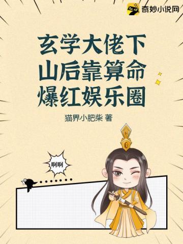 玄学大佬下山后靠算命爆红娱乐圈女主是什么身份