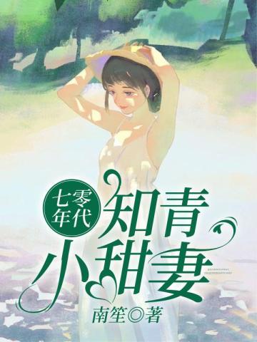 七零年代知青小甜妻周秀